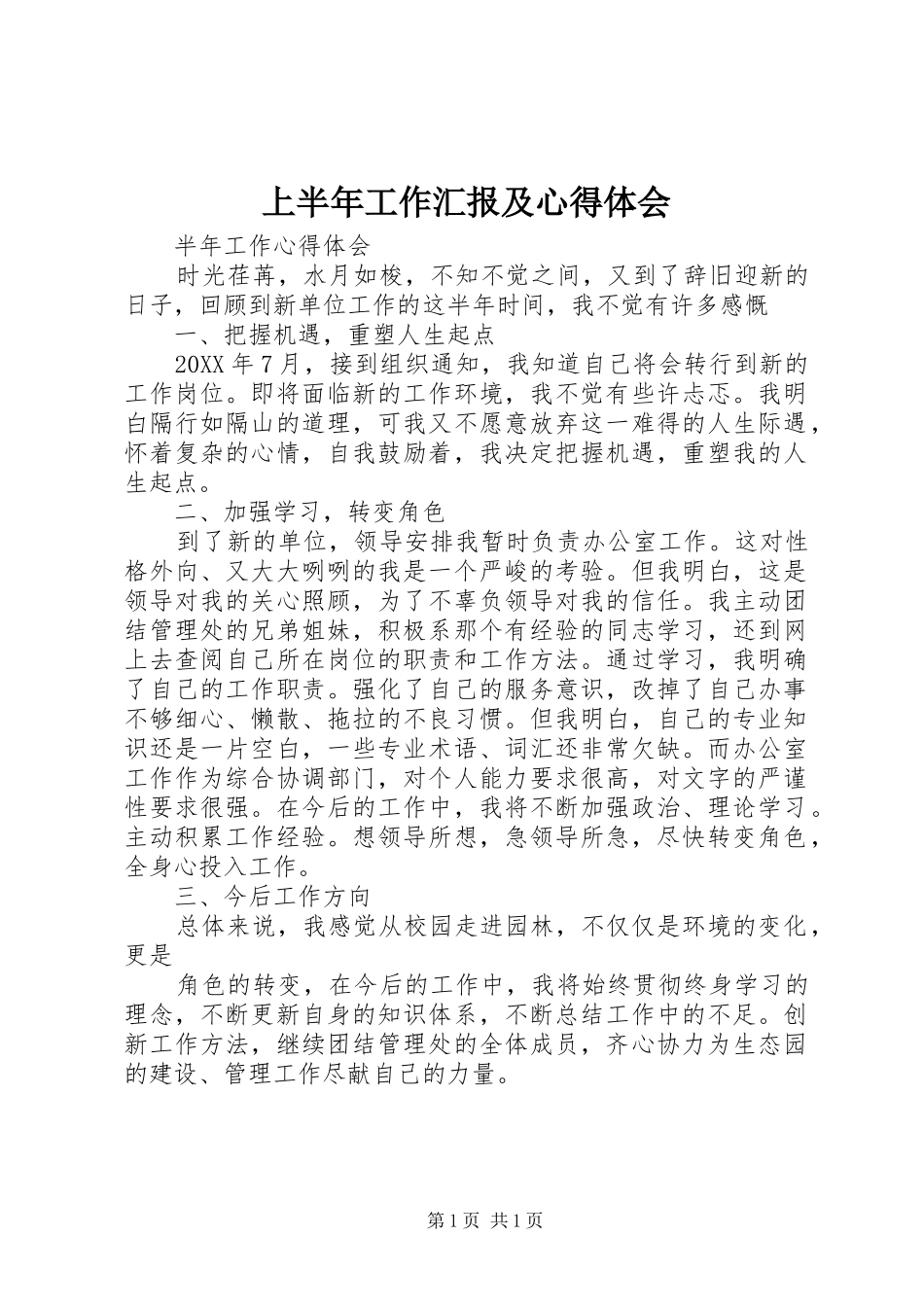 2024年上半年工作汇报及心得体会_第1页