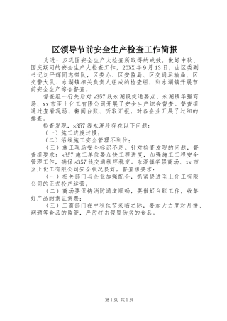 2024年区领导节前安全生产检查工作简报