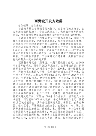 2024年商贸城开发方致辞