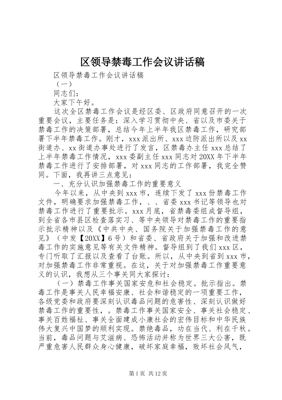 2024年区领导禁毒工作会议致辞稿_第1页