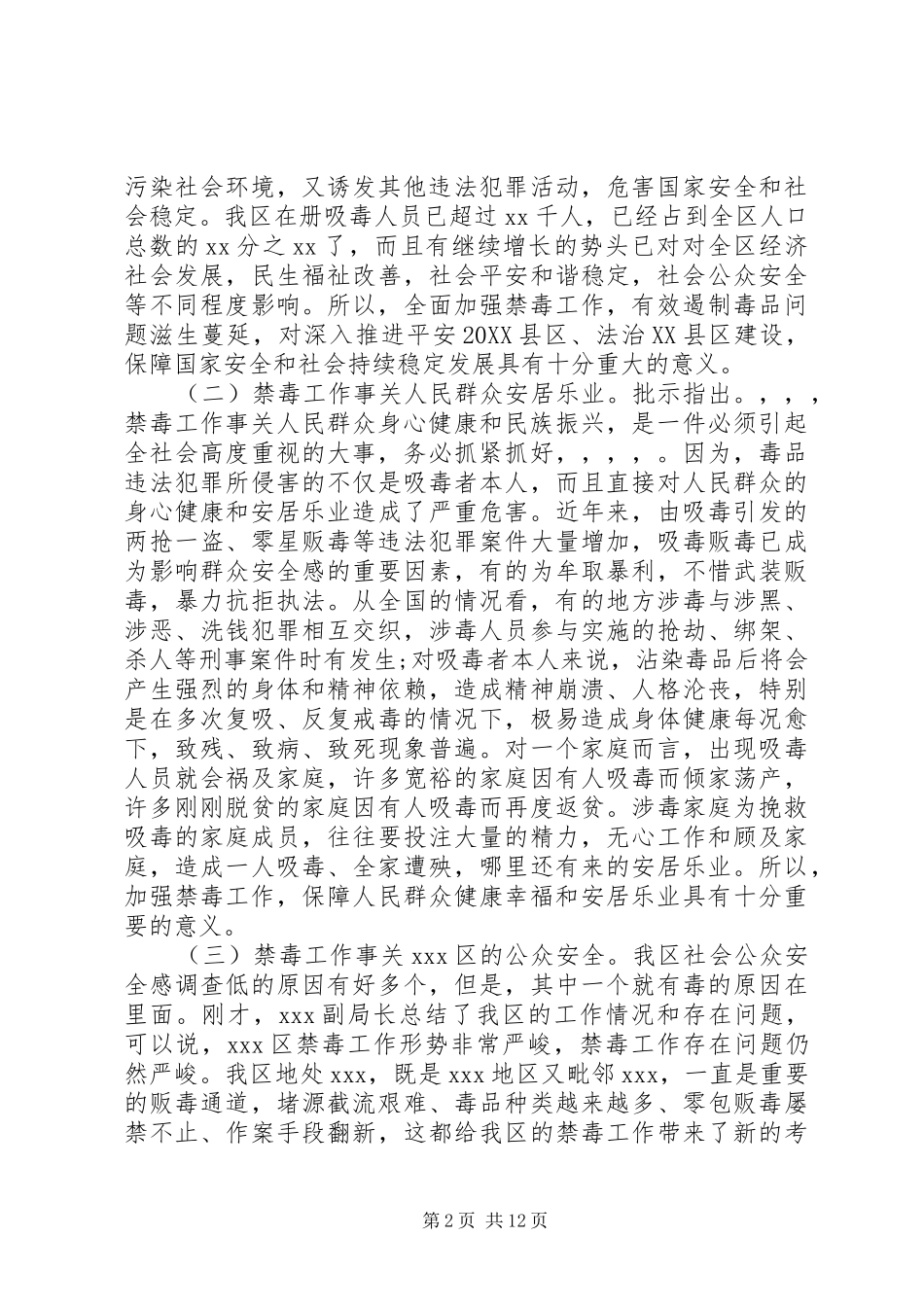 2024年区领导禁毒工作会议致辞稿_第2页
