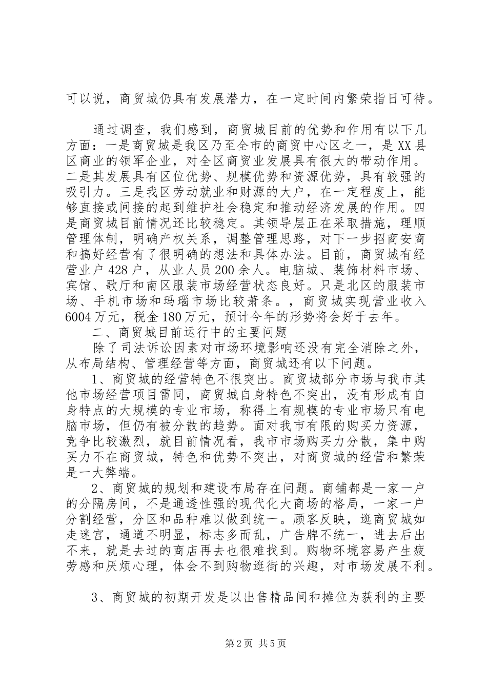 2024年商贸城市场运行调查情况汇报_第2页