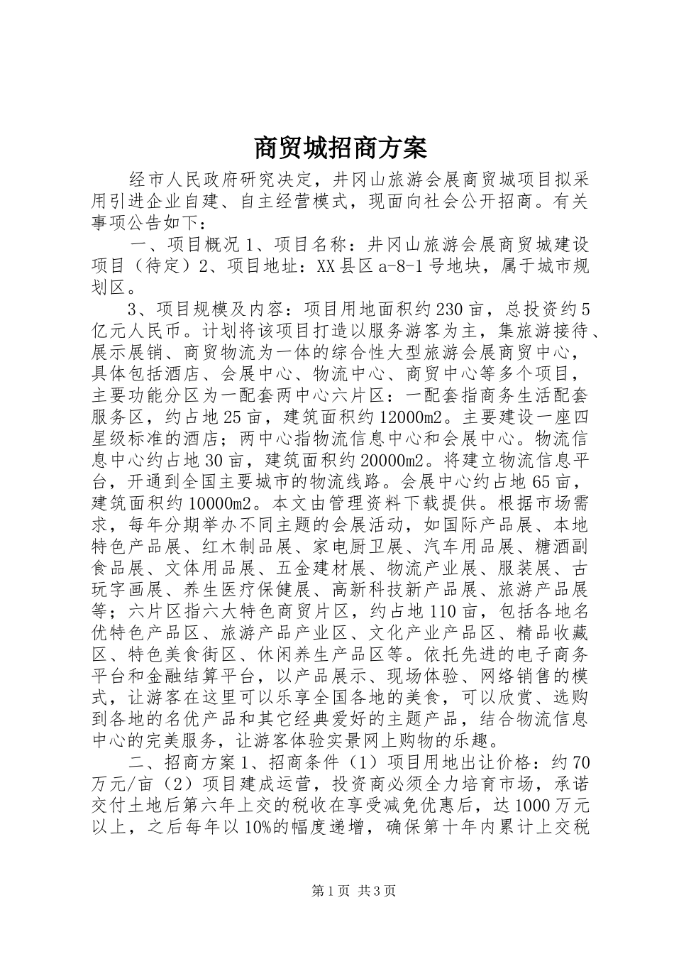 2024年商贸城招商方案_第1页