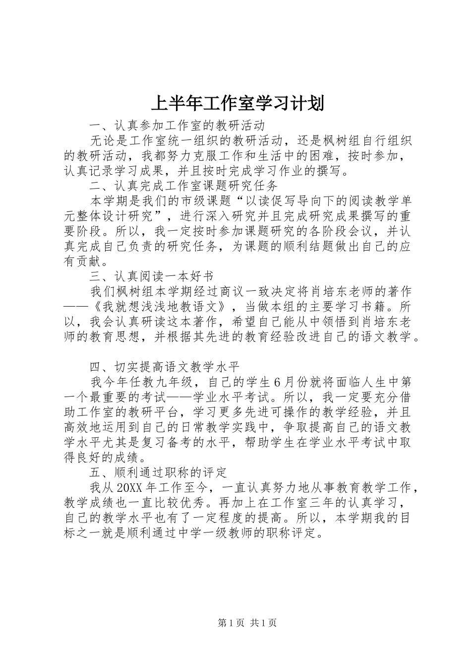 2024年上半年工作室学习计划_第1页