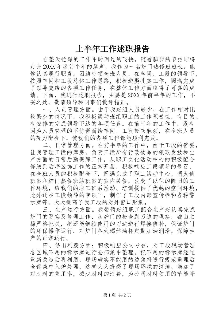 2024年上半年工作述职报告_第1页