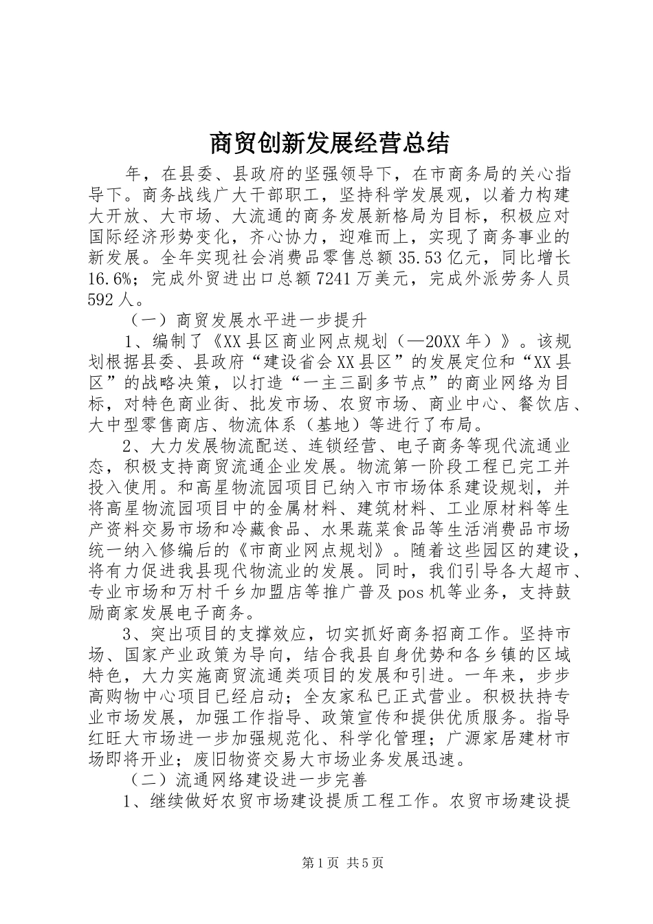 2024年商贸创新发展经营总结_第1页