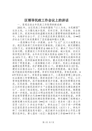 2024年区领导民政工作会议上的致辞