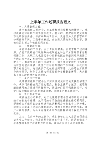 2024年上半年工作述职报告范文