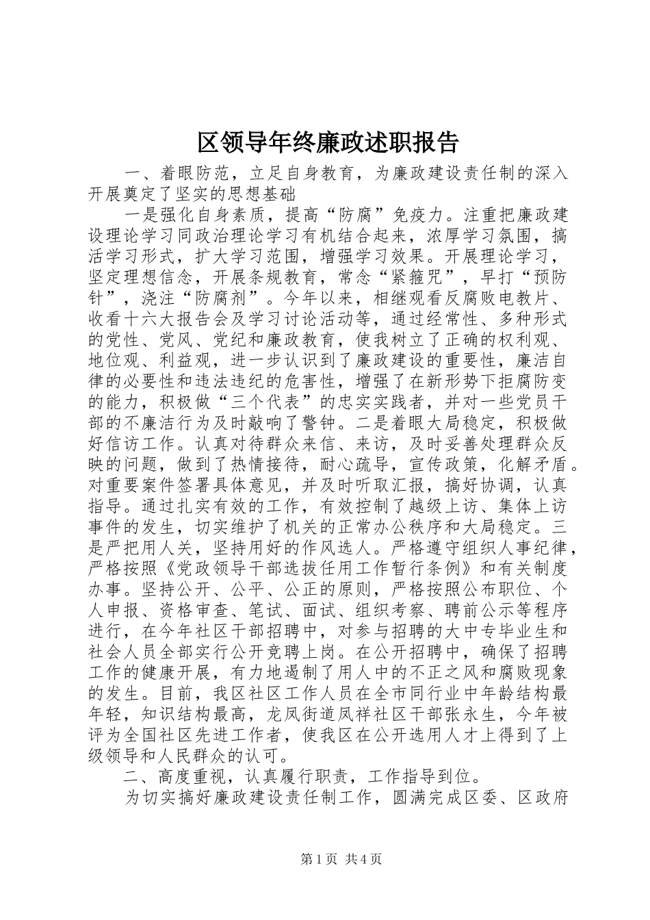 2024年区领导年终廉政述职报告_第1页