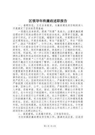 2024年区领导年终廉政述职报告