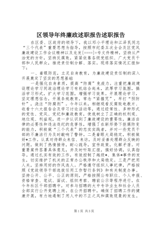 2024年区领导年终廉政述职报告述职报告