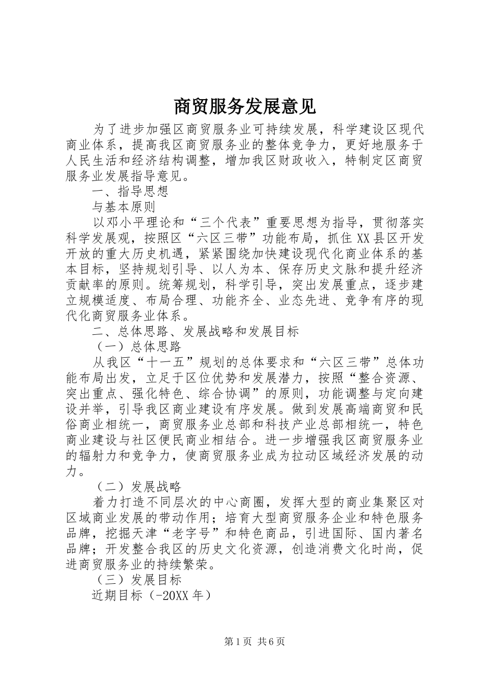 2024年商贸服务发展意见_第1页