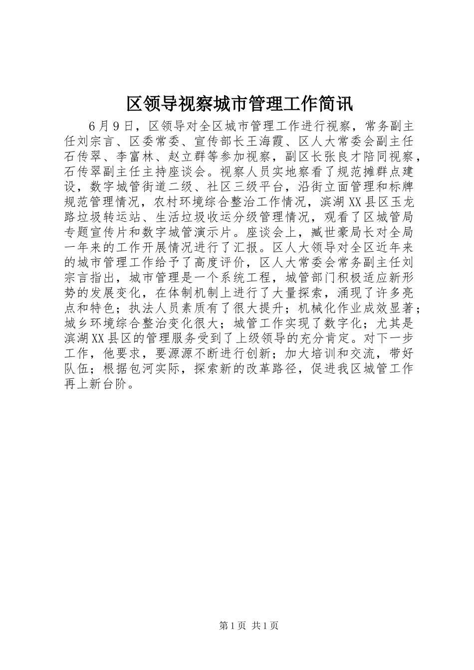 2024年区领导视察城市管理工作简讯_第1页
