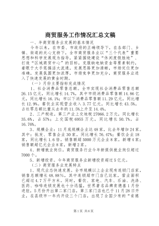 2024年商贸服务工作情况汇总文稿