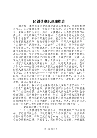 2024年区领导述职述廉报告