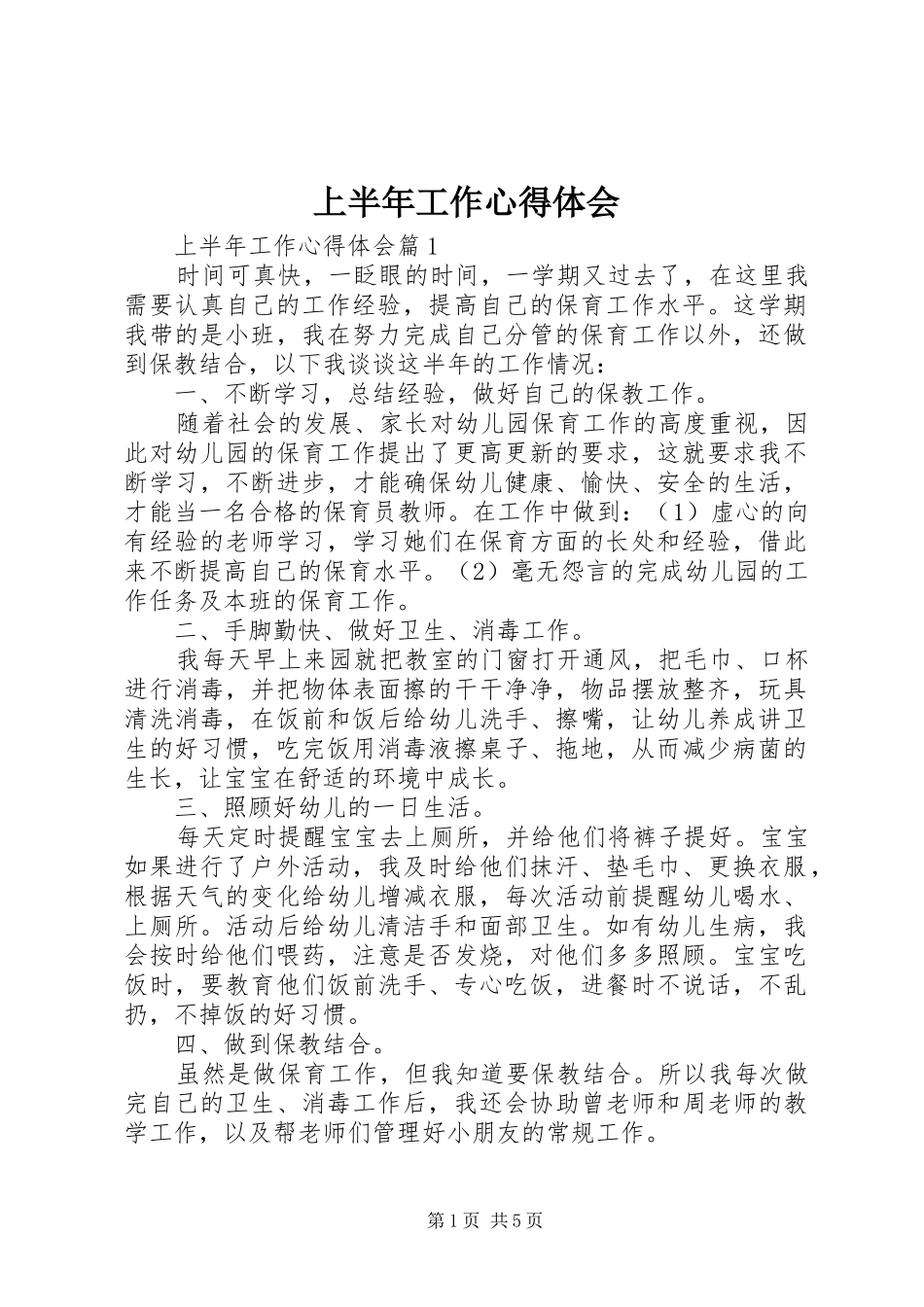 2024年上半年工作心得体会_第1页