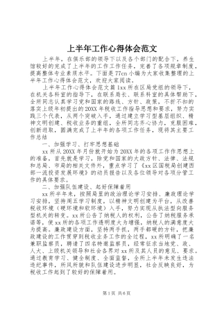 2024年上半年工作心得体会范文