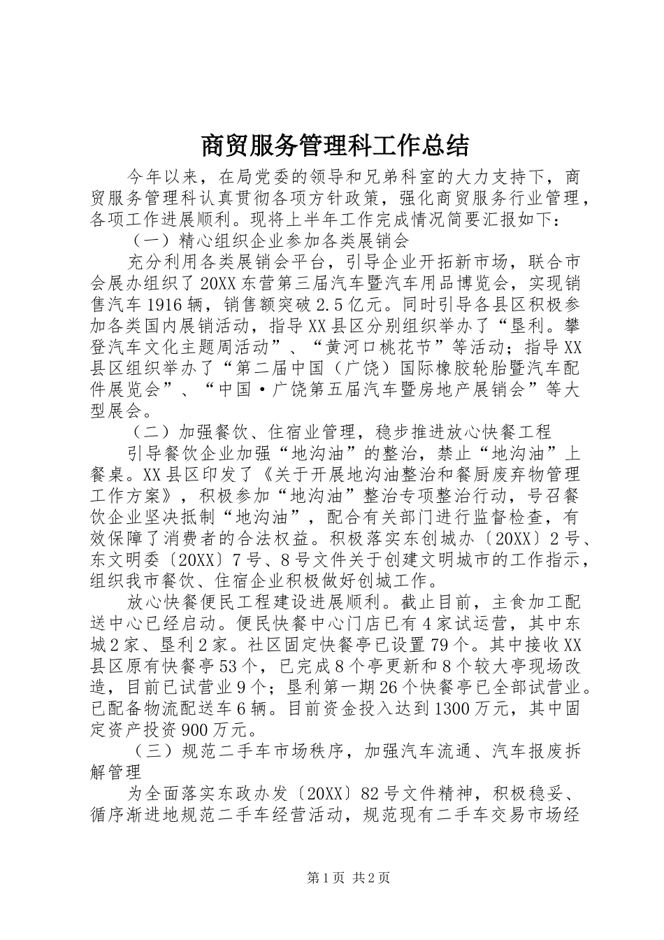 2024年商贸服务管理科工作总结_第1页
