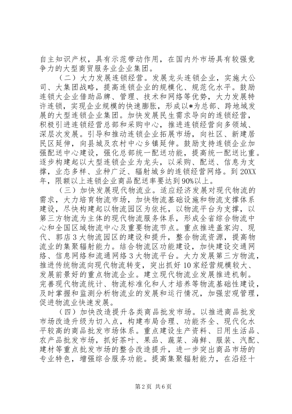 2024年商贸服务企业工作实施意见_第2页