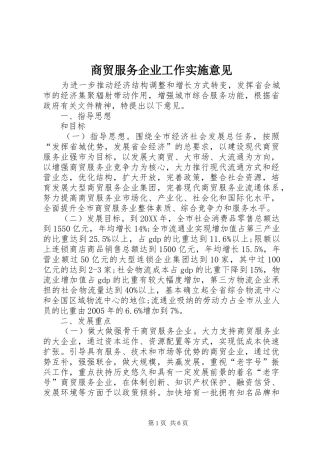 2024年商贸服务企业工作实施意见