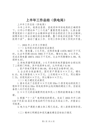 2024年上半年工作总结（供电局）