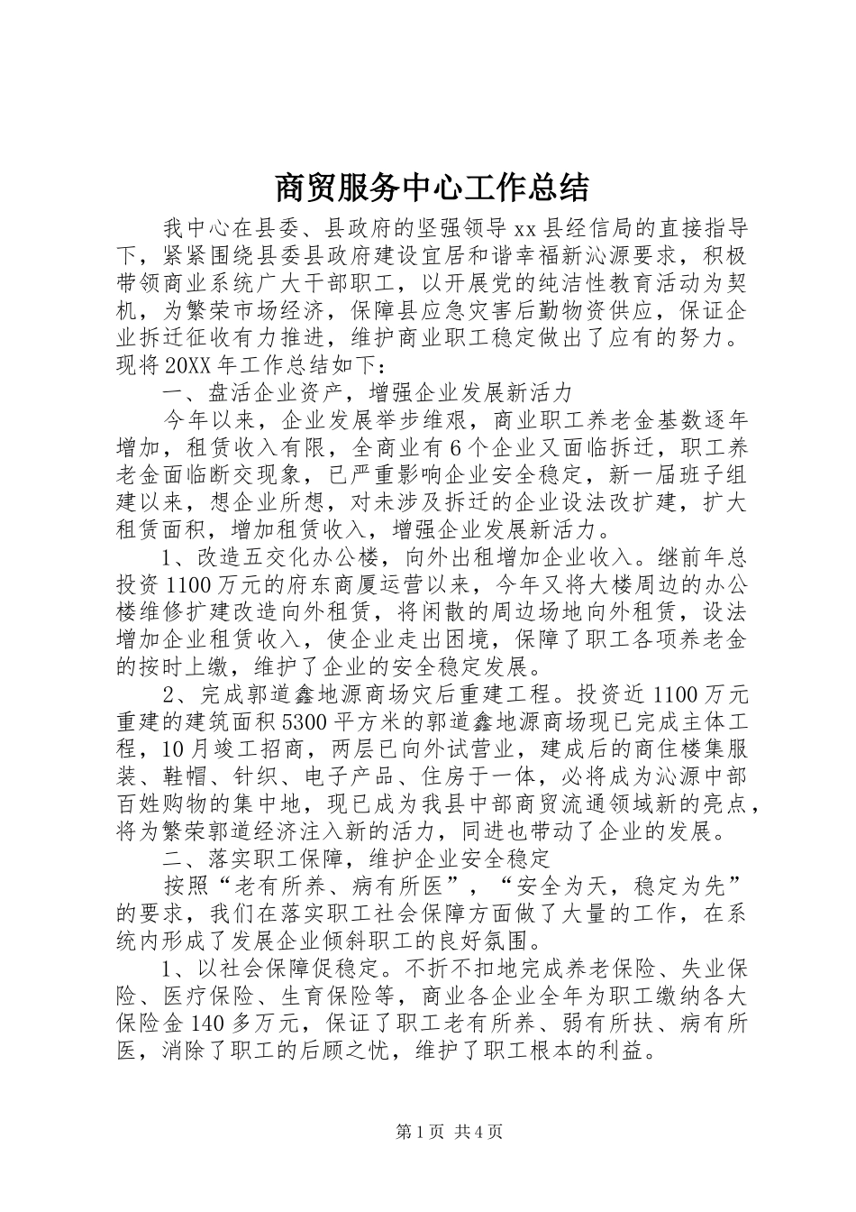 2024年商贸服务中心工作总结_第1页