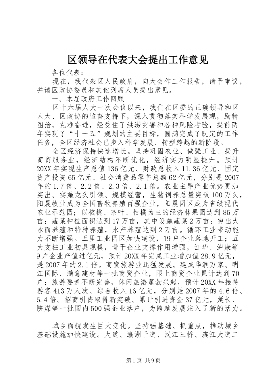 2024年区领导在代表大会提出工作意见_第1页