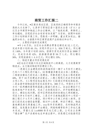 2024年商贸工作汇报二