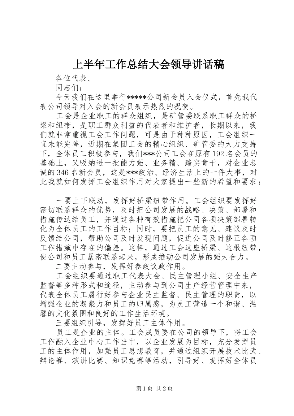 2024年上半年工作总结大会领导致辞稿_第1页