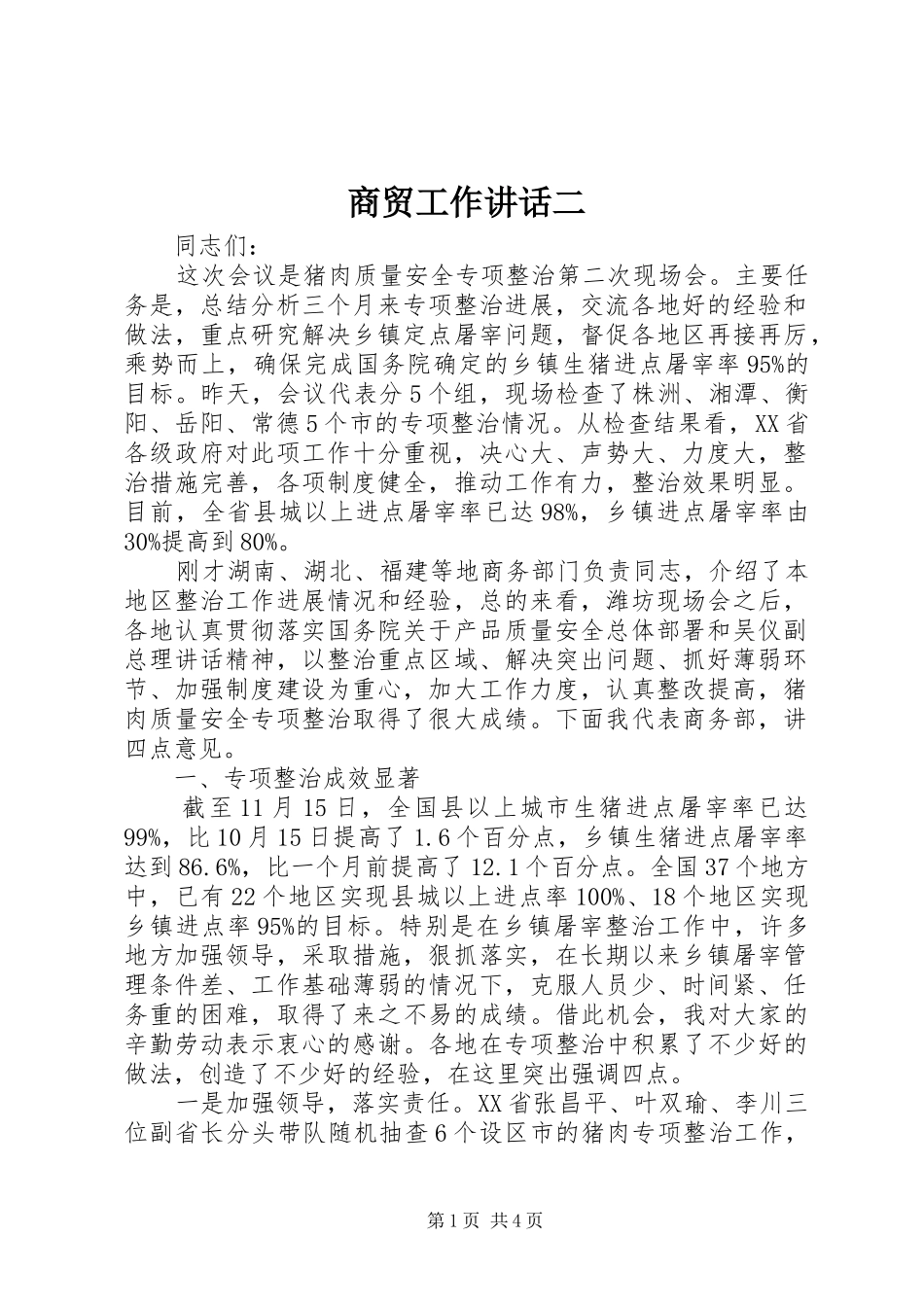 2024年商贸工作致辞二_第1页