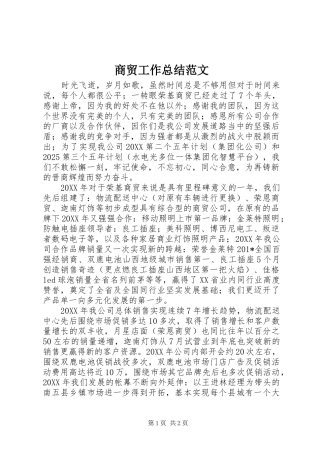 2024年商贸工作总结范文