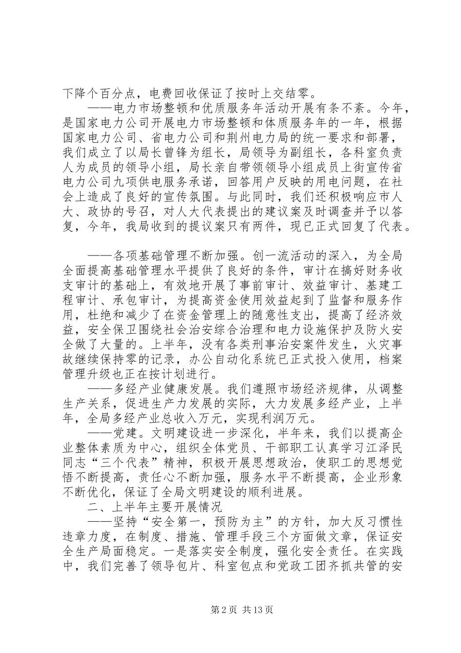 2024年上半年工作总结电力系统_第2页