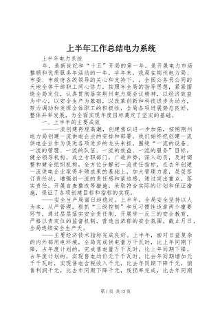 2024年上半年工作总结电力系统