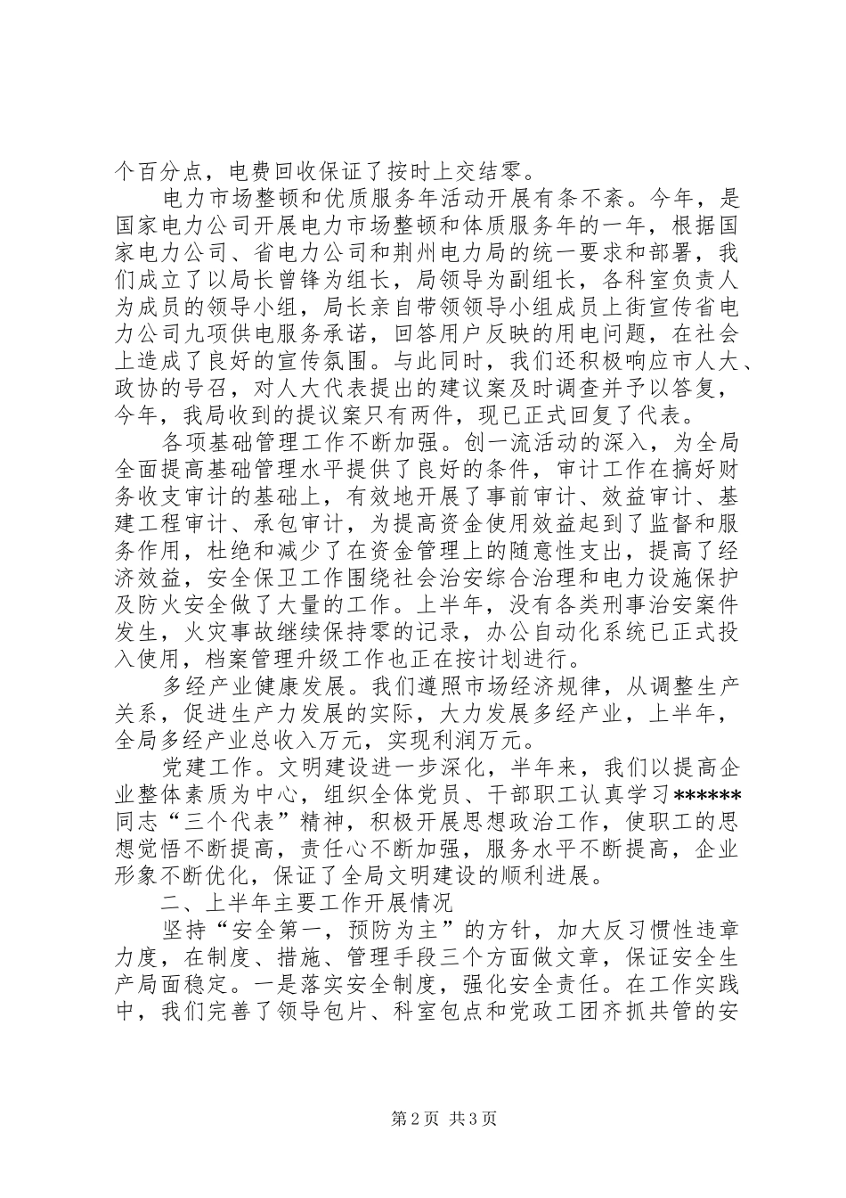 2024年上半年工作总结电力系统工作总结范文_第2页