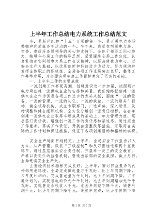 2024年上半年工作总结电力系统工作总结范文