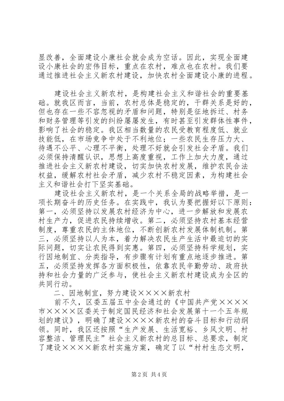 2024年区领导在建设社会主义新农村讲座上的致辞_第2页