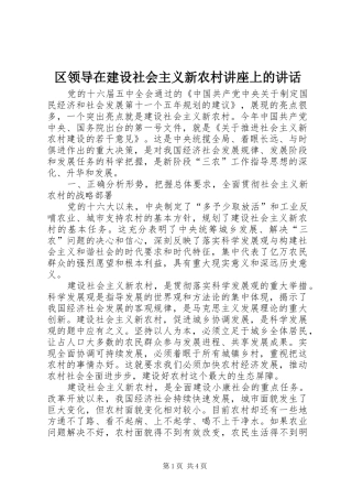 2024年区领导在建设社会主义新农村讲座上的致辞