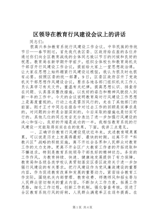 2024年区领导在教育行风建设会议上的致辞
