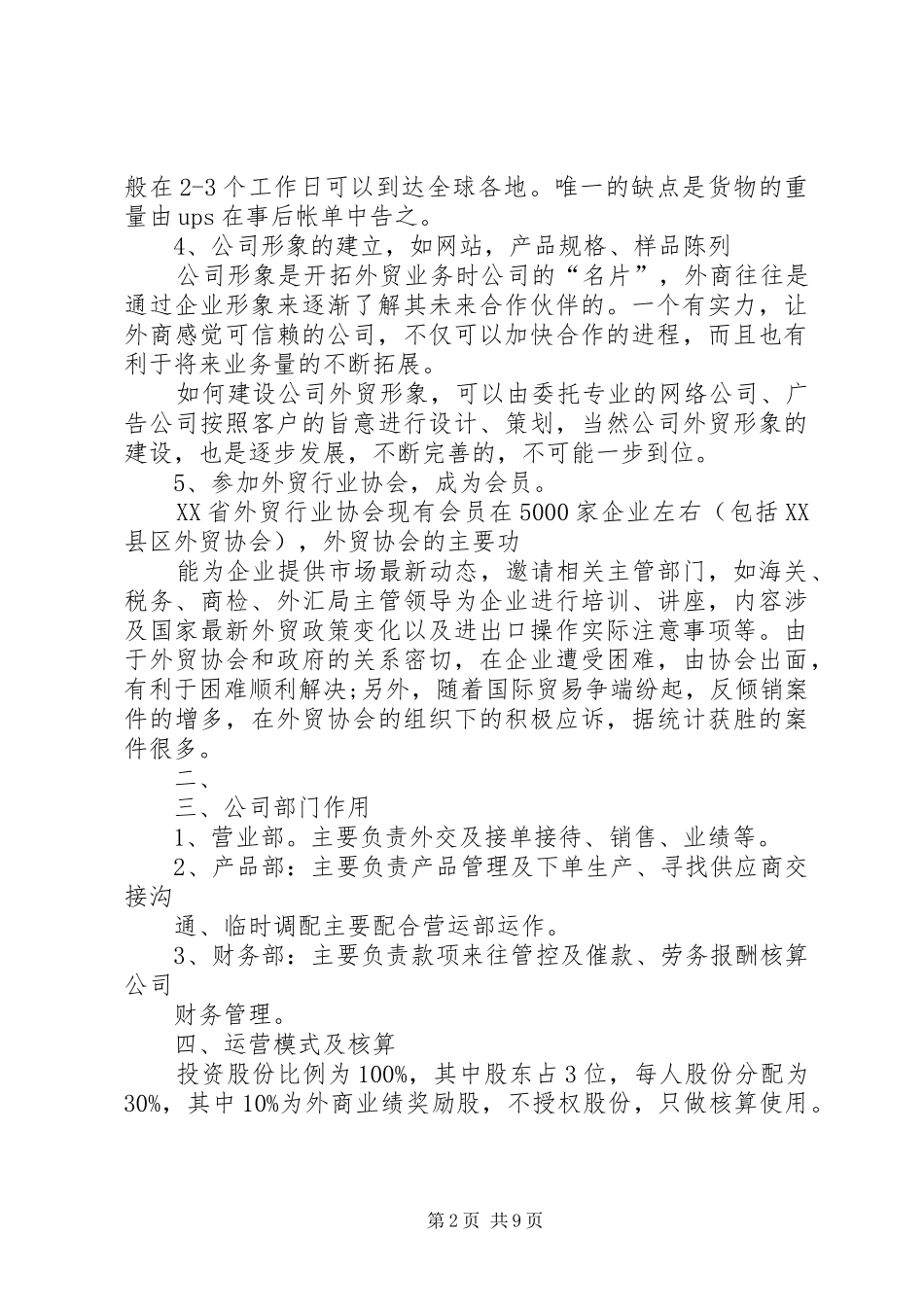 2024年商贸公司发展规划书_第2页