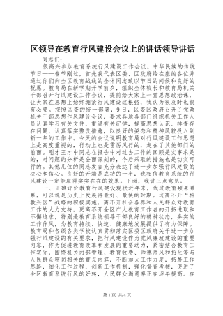 2024年区领导在教育行风建设会议上的致辞领导致辞