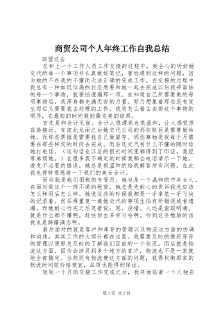 2024年商贸公司个人年终工作自我总结