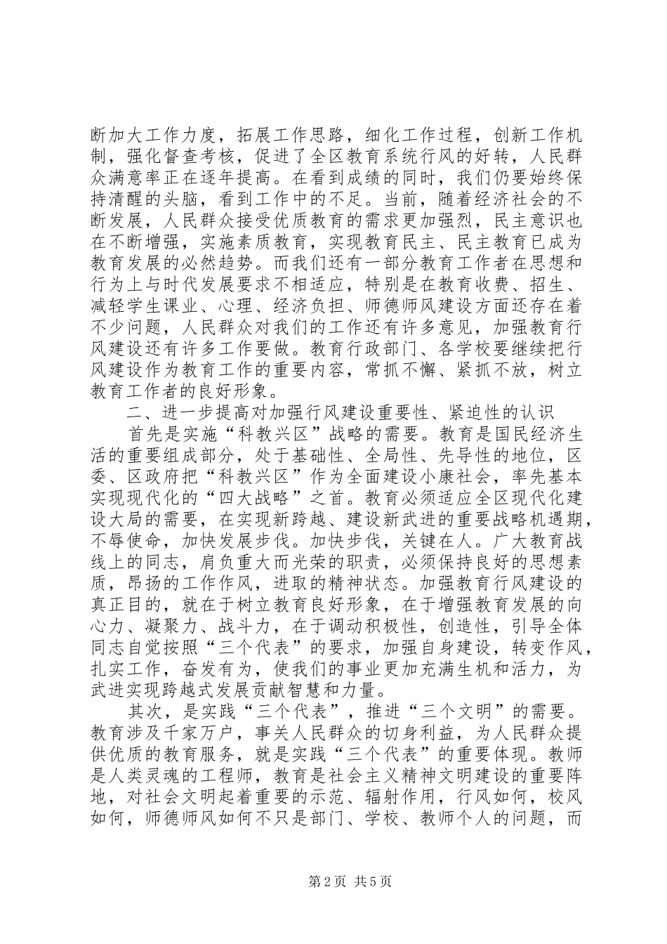 2024年区领导在教育行风建设会议上致辞_第2页