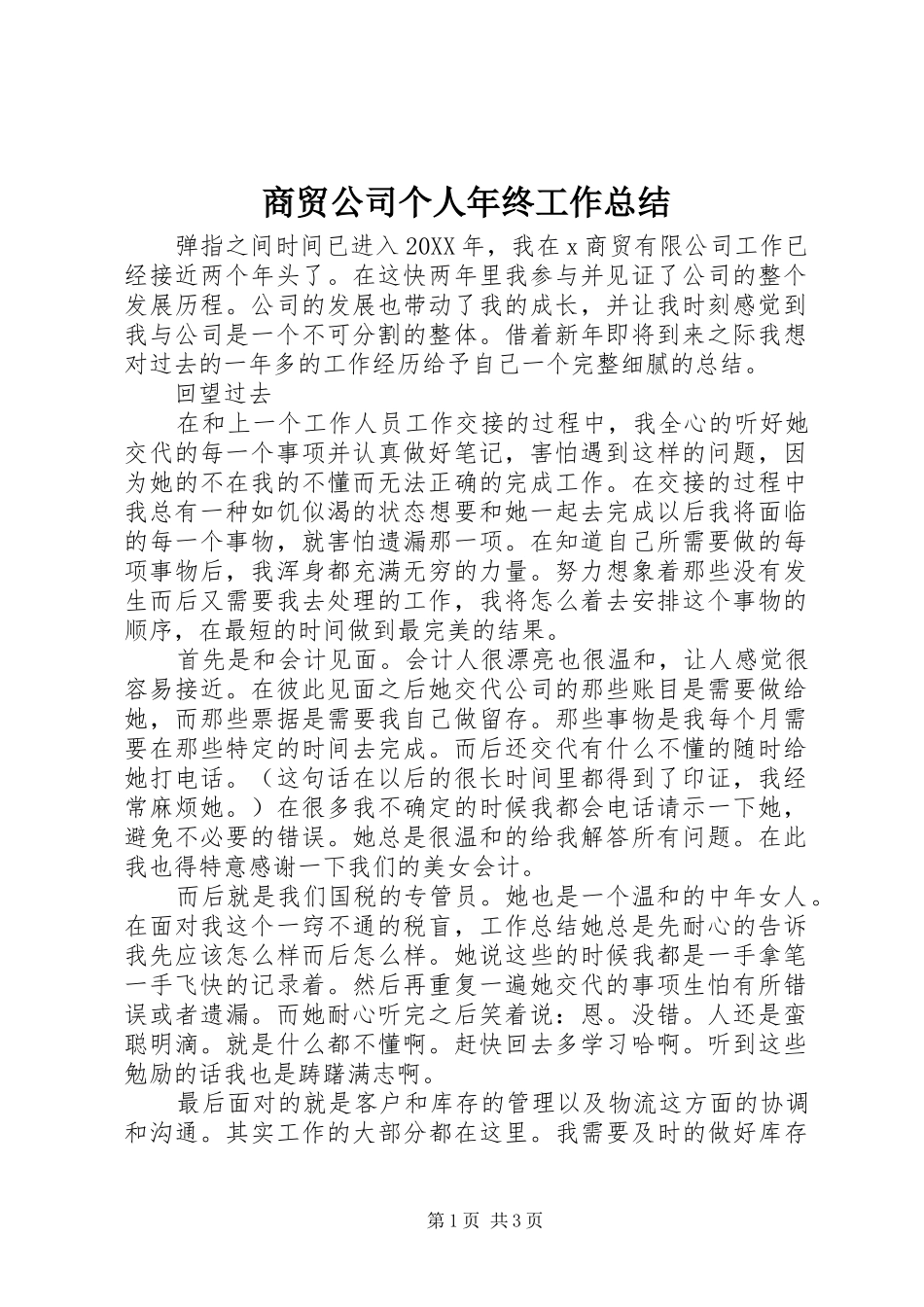 2024年商贸公司个人年终工作总结_第1页