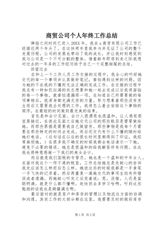 2024年商贸公司个人年终工作总结