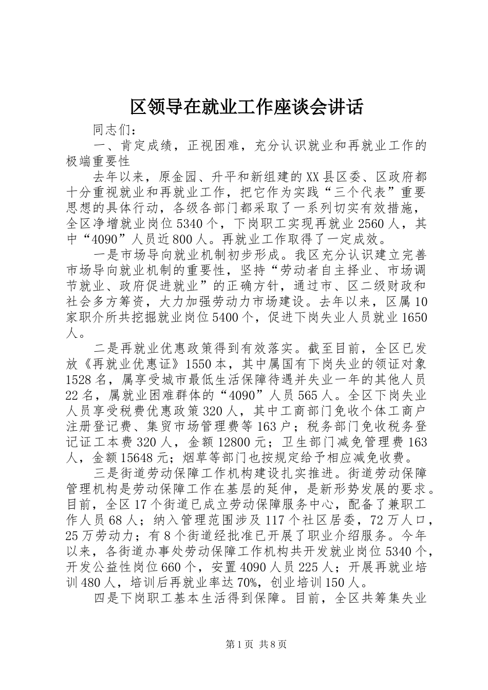 2024年区领导在就业工作座谈会致辞_第1页