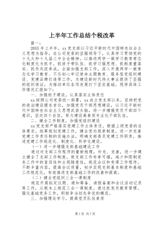 2024年上半年工作总结个税改革