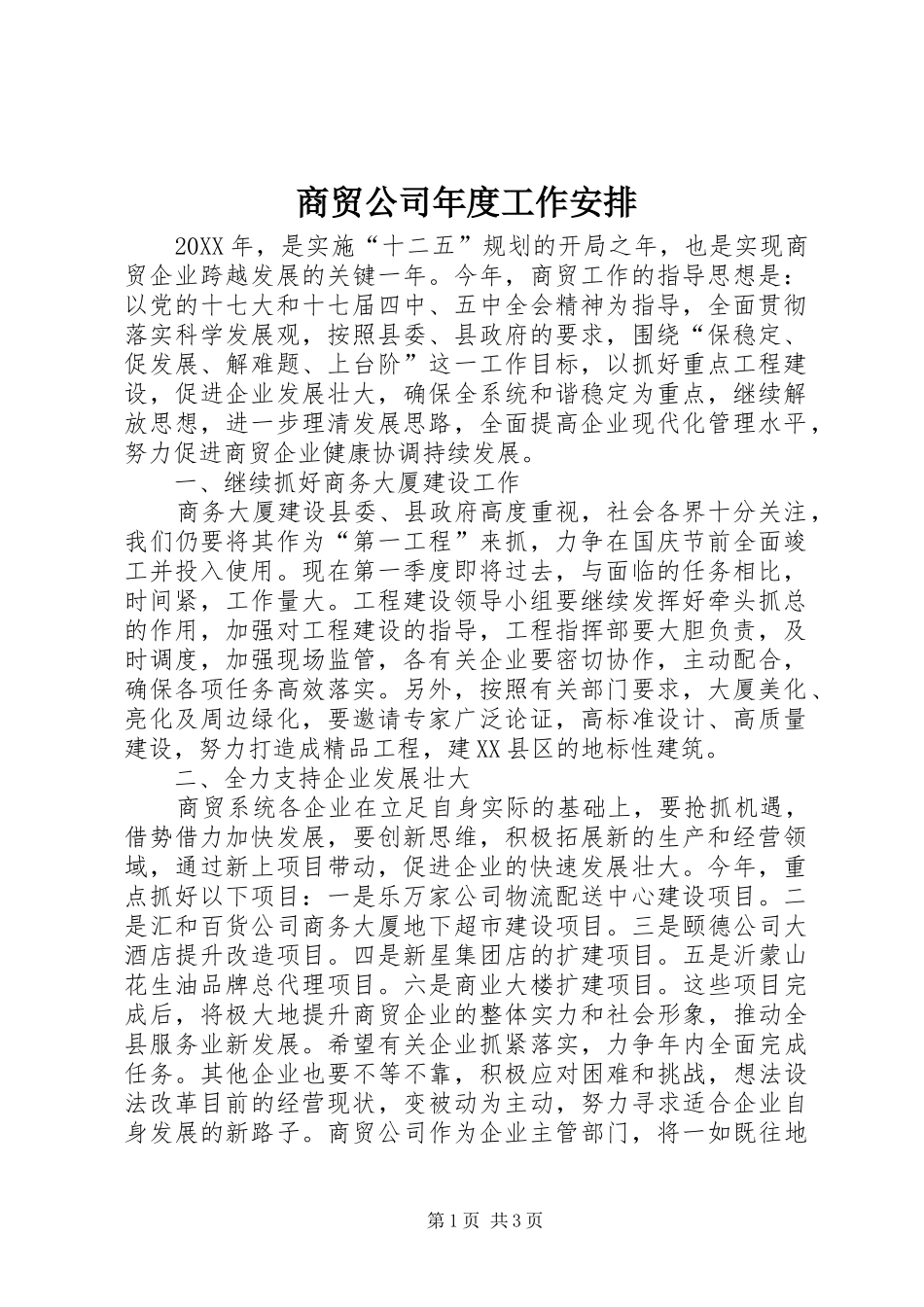 2024年商贸公司年度工作安排_第1页