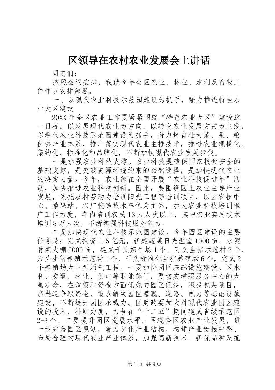 2024年区领导在农村农业发展会上致辞_第1页