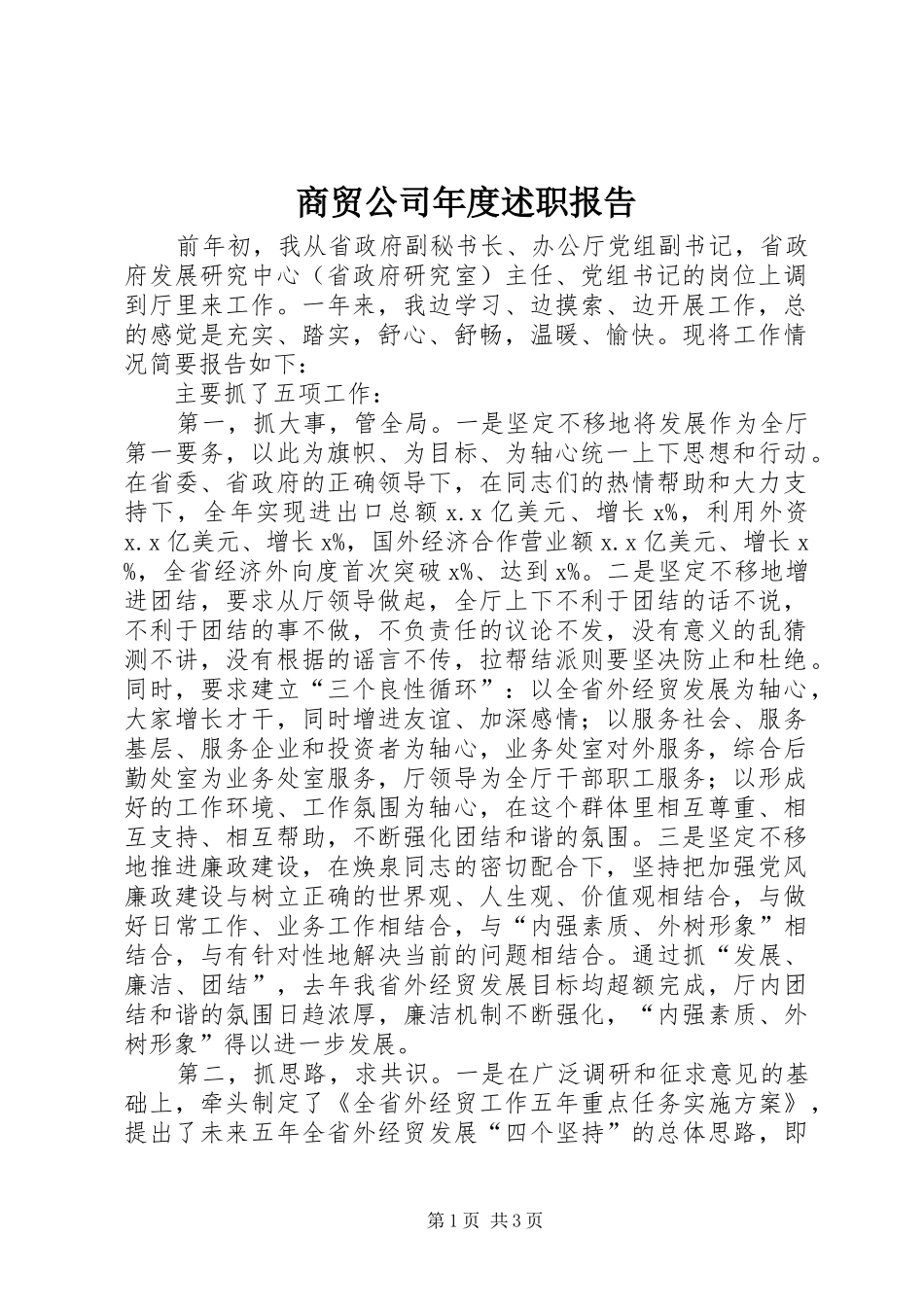 2024年商贸公司年度述职报告_第1页