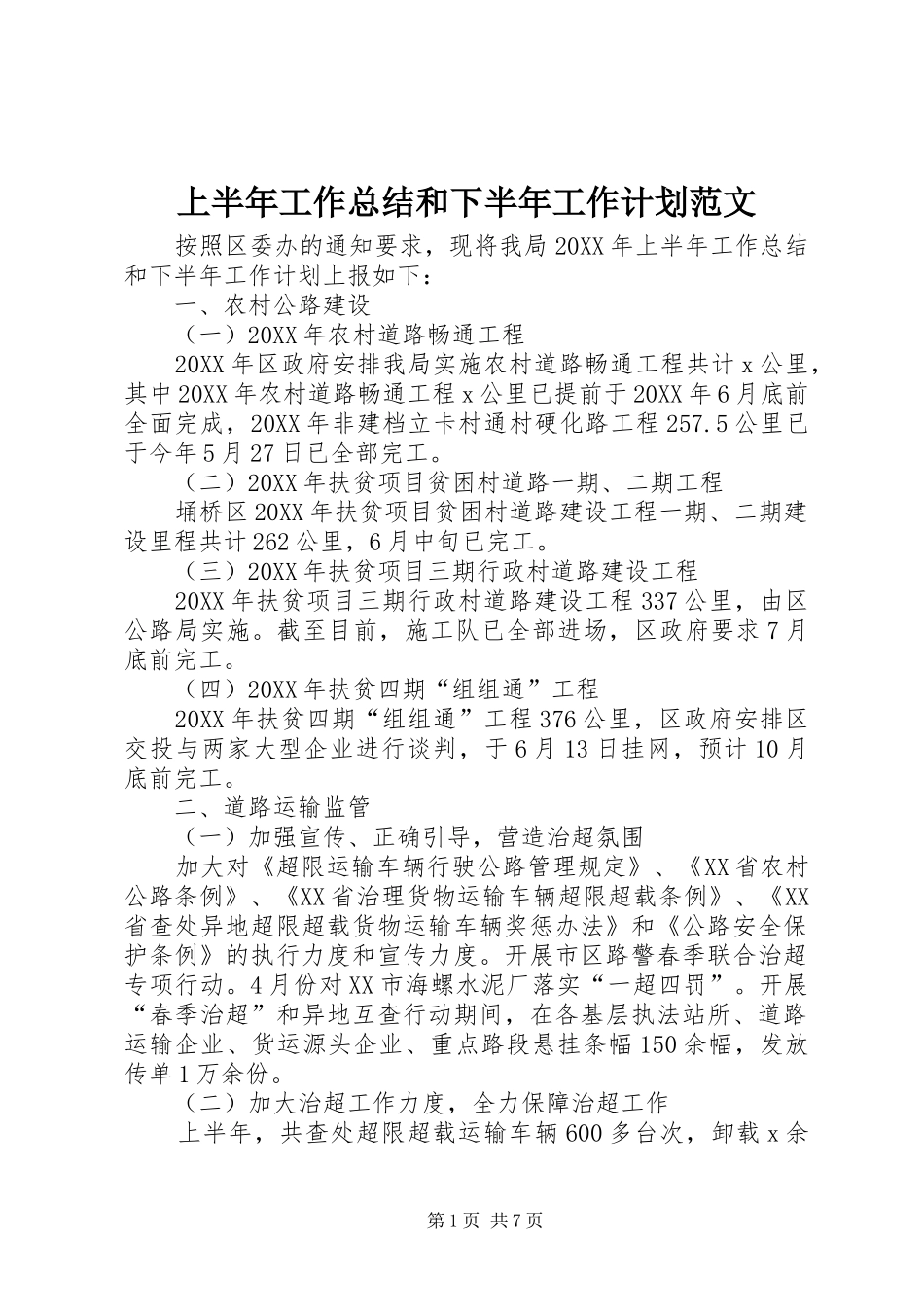 2024年上半年工作总结和下半年工作计划范文_第1页